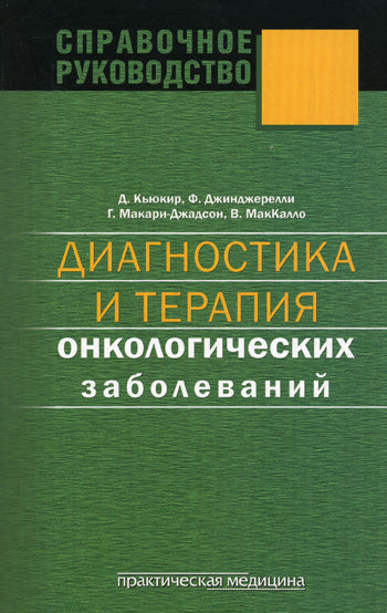 Диагностика и терапия онкологических заболеваний. Кьюкир Д.