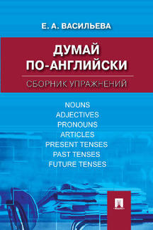 Думай по-angliйски.Сборник упражнений.-М.:Проспект,2024. Васильева Е.А.