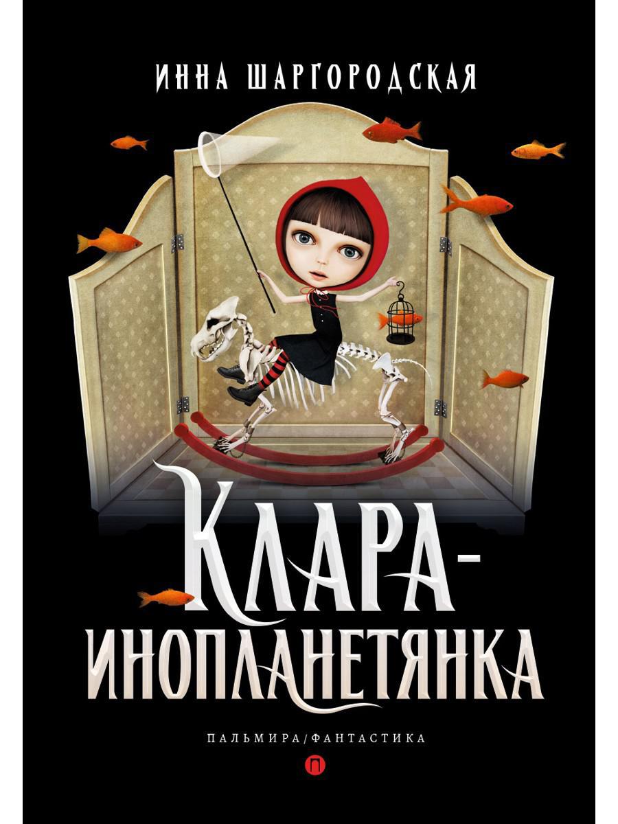 Clara-inoplanetyanka