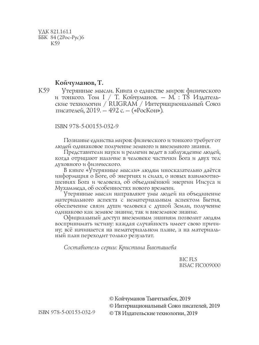 Утерянные мысли. Т. 1. Книга о единстве миров: физического и тонкого
