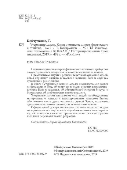 Утерянные мысли. Т. 1. Книга о единстве миров: физического и тонкого