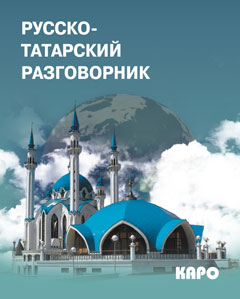 Русско-татарский разговорник. Латфуллина Л.Г.