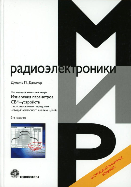 Настольная книга инженера. Измерения параметров СВЧ-устройств с использованием передовых методик векторного анализа цепей. 2-е изд