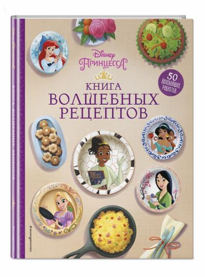 Disney. Princesse. Книга волшебных рецептов