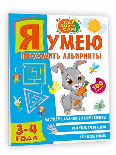 Я умею проходить лабиринты. 3-4 года