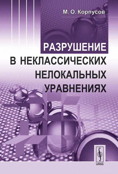 Разрушение в неклассических нелокальных уравнениях. Корпусов М.О.