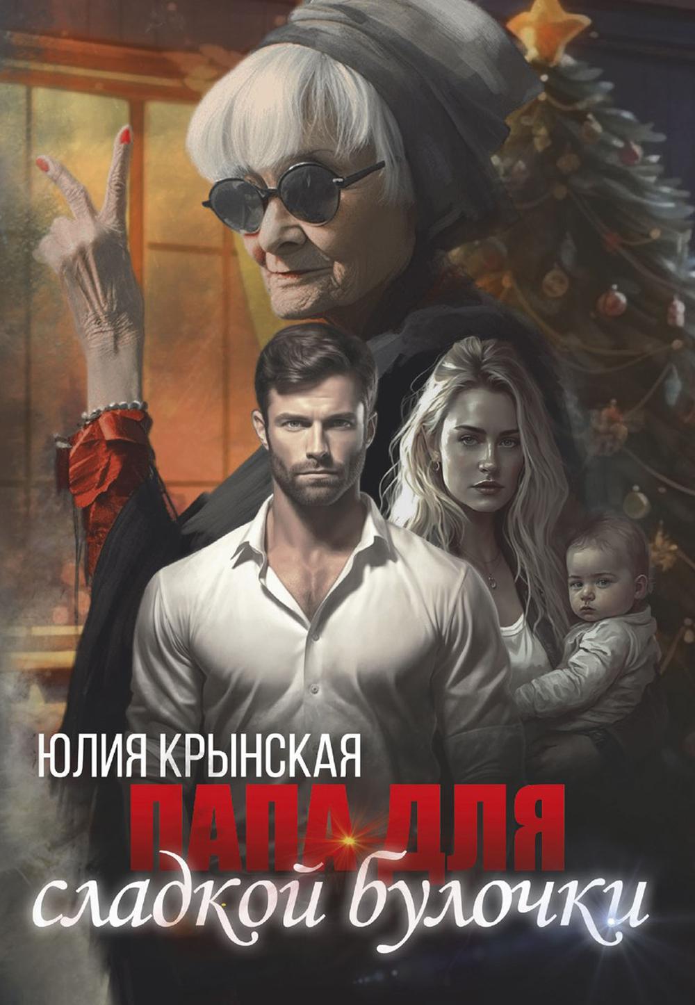 Рип.Крынская Папа для сладкой Булочки(роман)