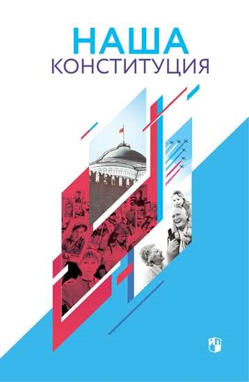 Калуцкая Наша конституция. Учебное пособие. 9-11 классы