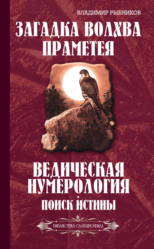 Загадка волхва Праметея. Ведическая нумерология. Поиск истины (Библиотека славянофила)