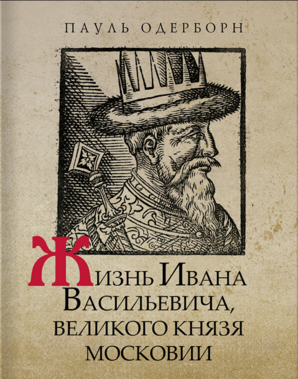 Жизнь Ивана Васильевича, великого князя Московии