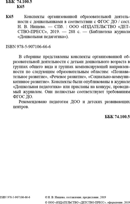 Нищева. Конспекты организованной образовательной деятельности с дошкольниками в соответствии с ФГОС ДО. 2-7 лет. (ФГОС)
