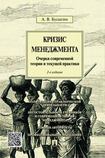 Кризис менеджмента.Очерки современной теории и текущей практики.-2-е изд.-М.:Проспект,2021. /=234433/