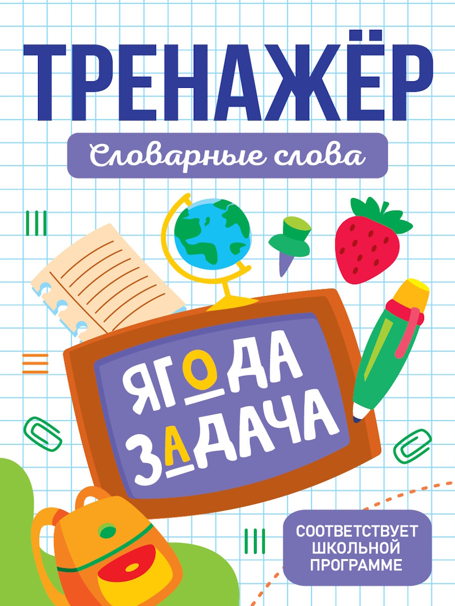 ТРЕНАЖЁР. СЛОВАРНЫЕ СЛОВА