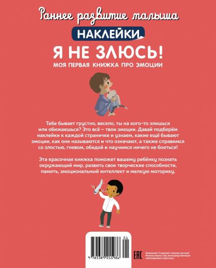 Я не злюсь! Моя первая книжка про эмоции (с наклейками)