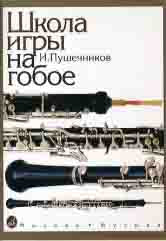 Пушечников И. Школа игры на гобое. — Москва : Музыка. — 164 с.; 60х90/8. — EAN 9790660064269 (в обл.)