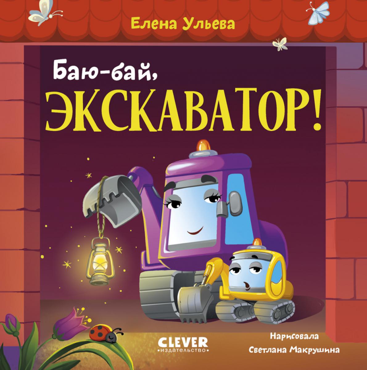Сонные сказки про машинки. Книжки-картонки. Баю-бай, экскаватор!/Ульева Е.