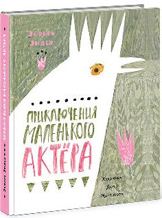 Приключения маленького актёра : [повесть-сказка] / Э. М. Эмден ; ил. Д. А. Мартыновой. - М. : Нигма, 2016. - 184 с. : ил.