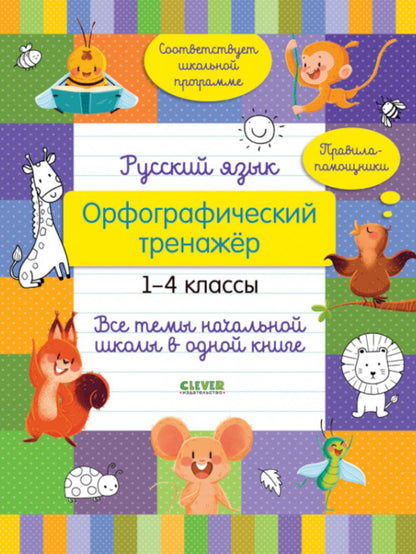 Начальная школа. Русский язык. Орфографический тренажёр. 1-4 классы. Все темы начальной школы в одно