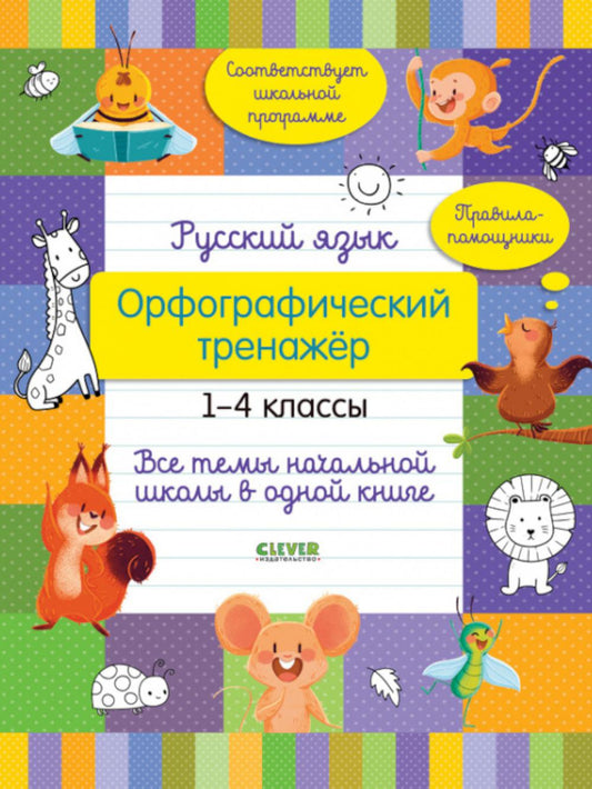 Начальная школа. Русский язык. Орфографический тренажёр. 1-4 классы. Все темы начальной школы в одно