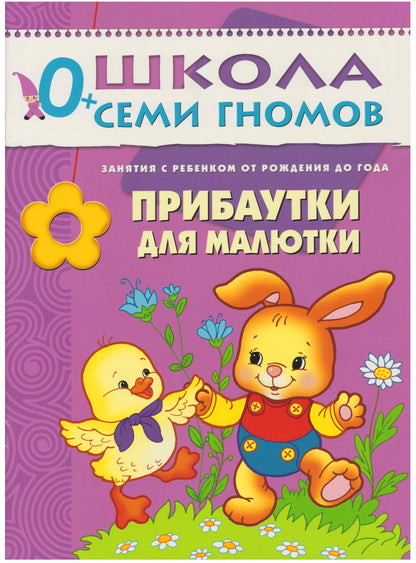 Школа Семи Гномов 0-1 год. Полный годовой курс (12 книг с картонной вкладкой).