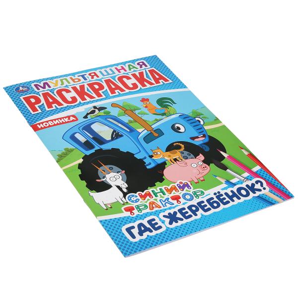 "УМКА". ГДЕ ЖЕРЕБЕНОК? СИНИЙ ТРАКТОР (МУЛЬТЯШНАЯ РАСКРАСКА А4) ФОРМАТ: 214Х290ММ. 16 CT. en cor.50шт