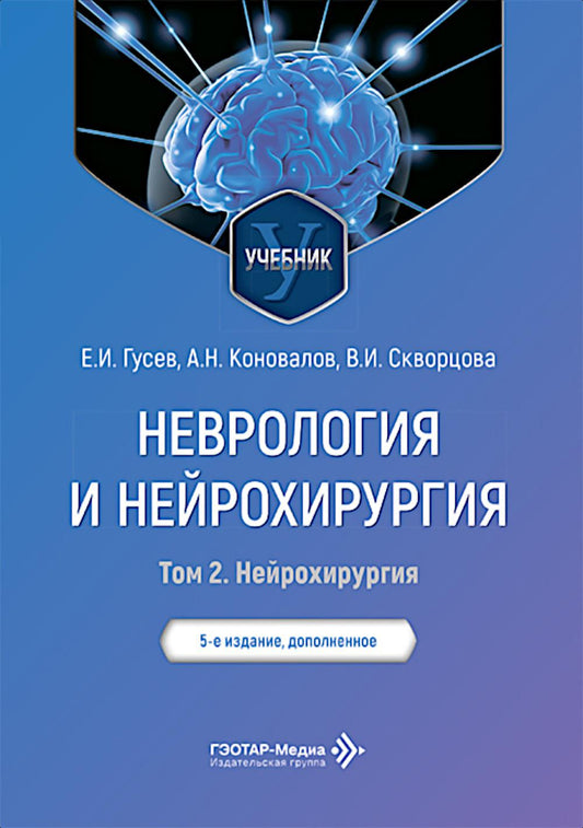 Неврология и нейрохирургия: Учебник. В 2 т. Т. 2: Нейрохирургия. 5-е изд., доп