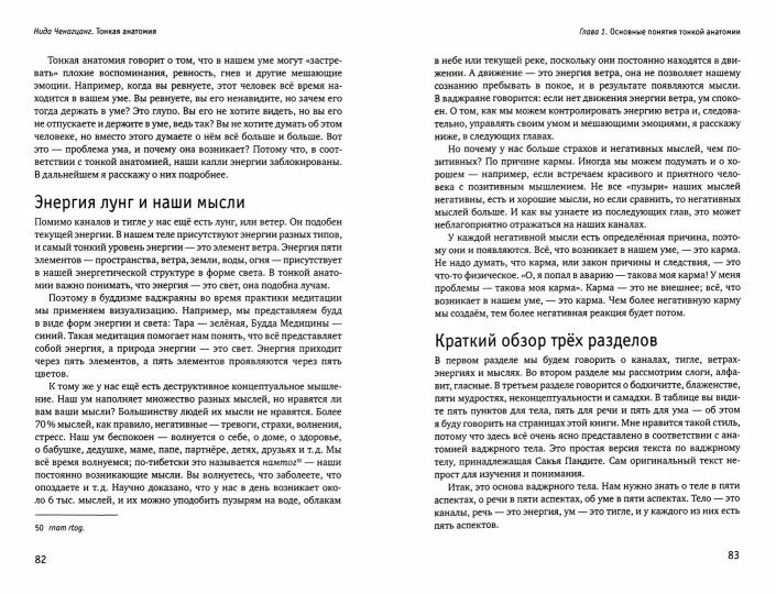 Тонкая анатомия в тибетской медицине, йоге и медитации. Ключ к энергетической структуре человека