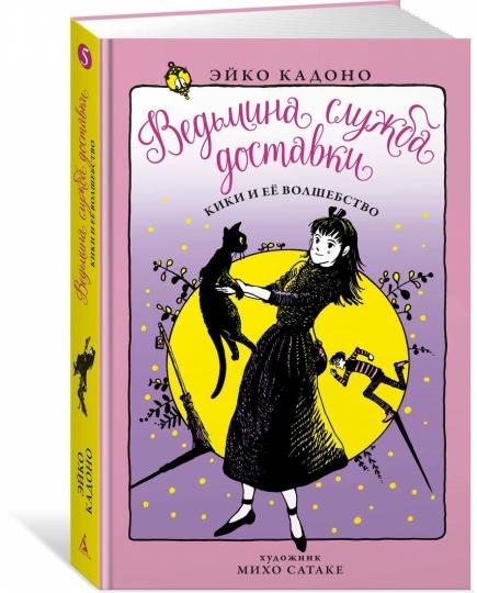 Ведьмина служба доставки. Кн. 5. Кики и её волшебство