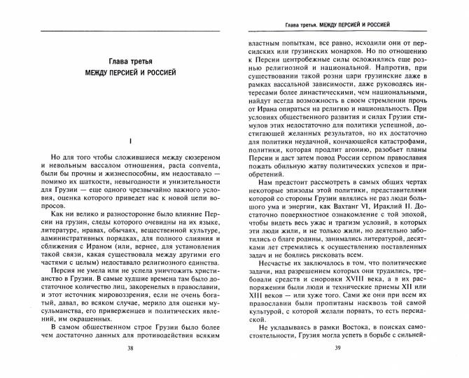 Присоединение Грузии к России. История сближения полуфеодальной страны и могущественной империи. 1801