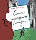 Скрипка неизвестного мастера. H. Дашевская.