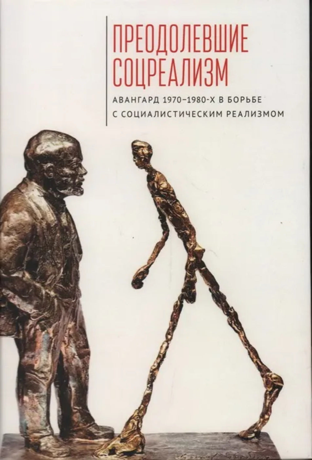 Преодолевшие соцреаLISм. Авангард 1970–1980-х в борьбе с социалистическим реаLISмом: коллективная монография / под ред. О. В. Богдановой.