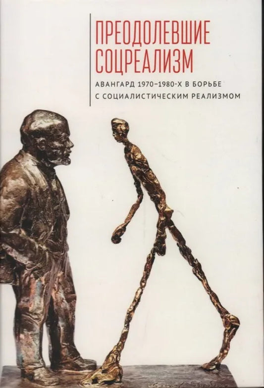 Преодолевшие соцреаLISм. Авангард 1970–1980-х в борьбе с социалистическим реаLISмом: коллективная монография / под ред. О. В. Богдановой.