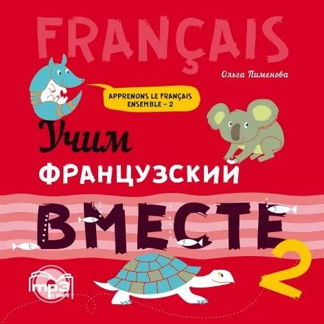 Пименова. Учим французский вместе. Для начальных классов. Книга 2. MP3.