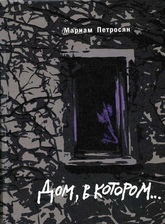 Дом, в котором (подарочн. С илл.)