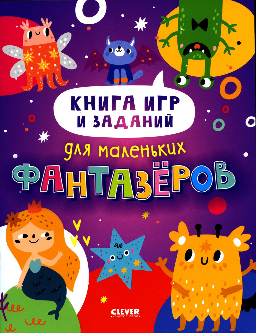 Des activités intelligentes. Книга игр и заданий для petits fantasmes
