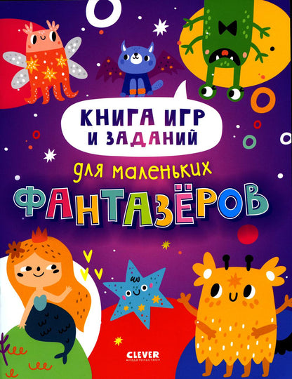Des activités intelligentes. Книга игр и заданий для petits fantasmes