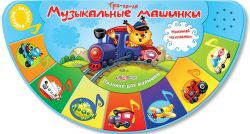Музыкальные машинки