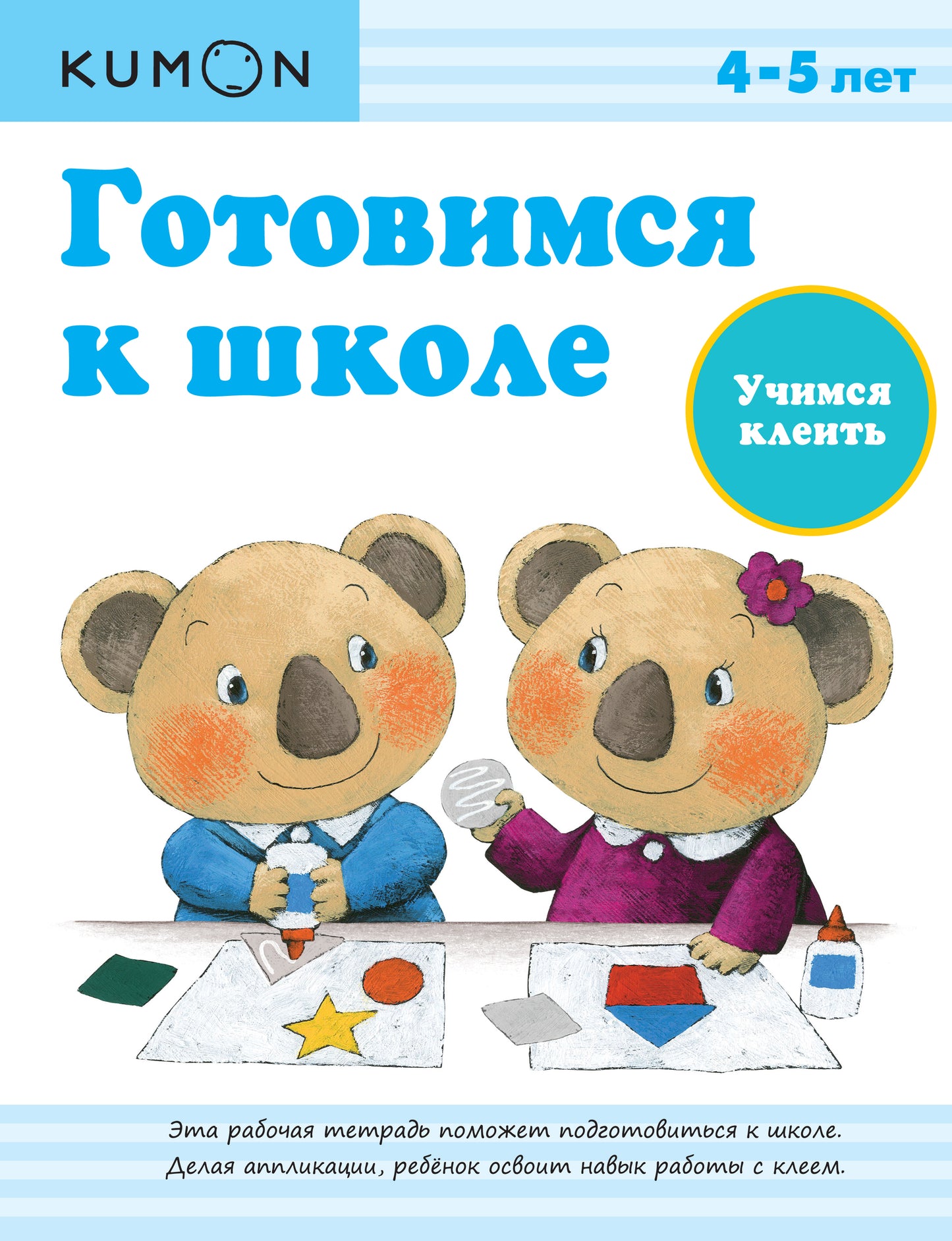 Готовимся к школе. Учимся клеить.KUMON