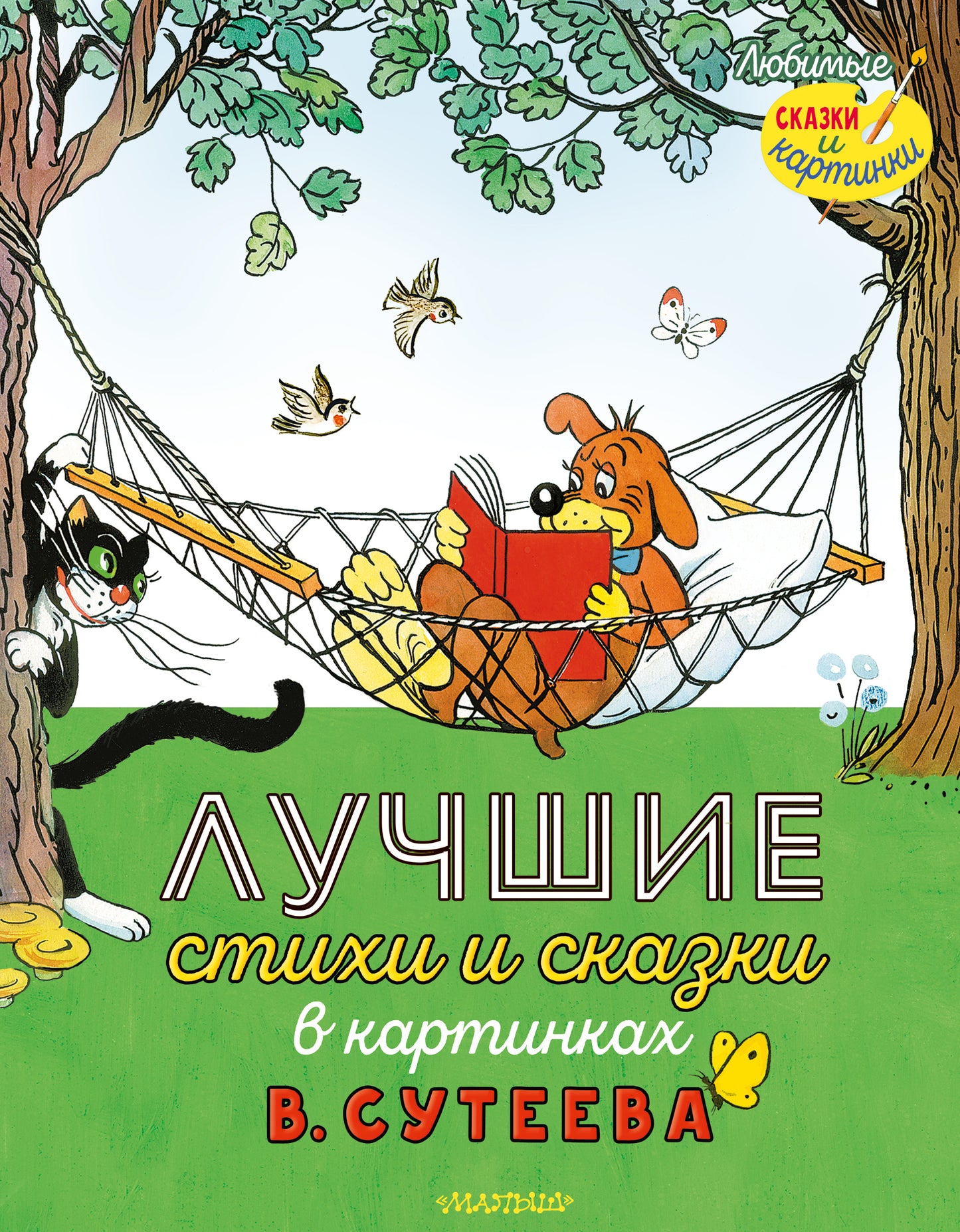 Лучшие стихи и сказки в картинках В. Сутеева
