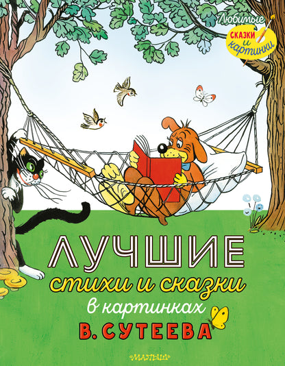 Лучшие стихи и сказки в картинках В. Сутеева