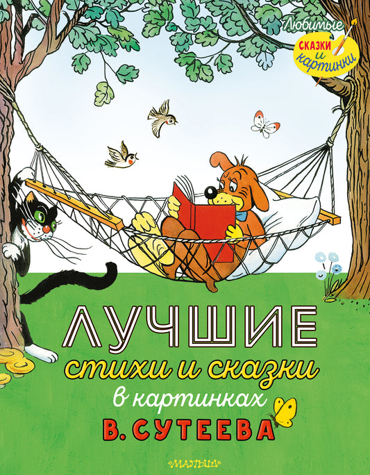 Лучшие стихи и сказки в картинках В. Сутеева