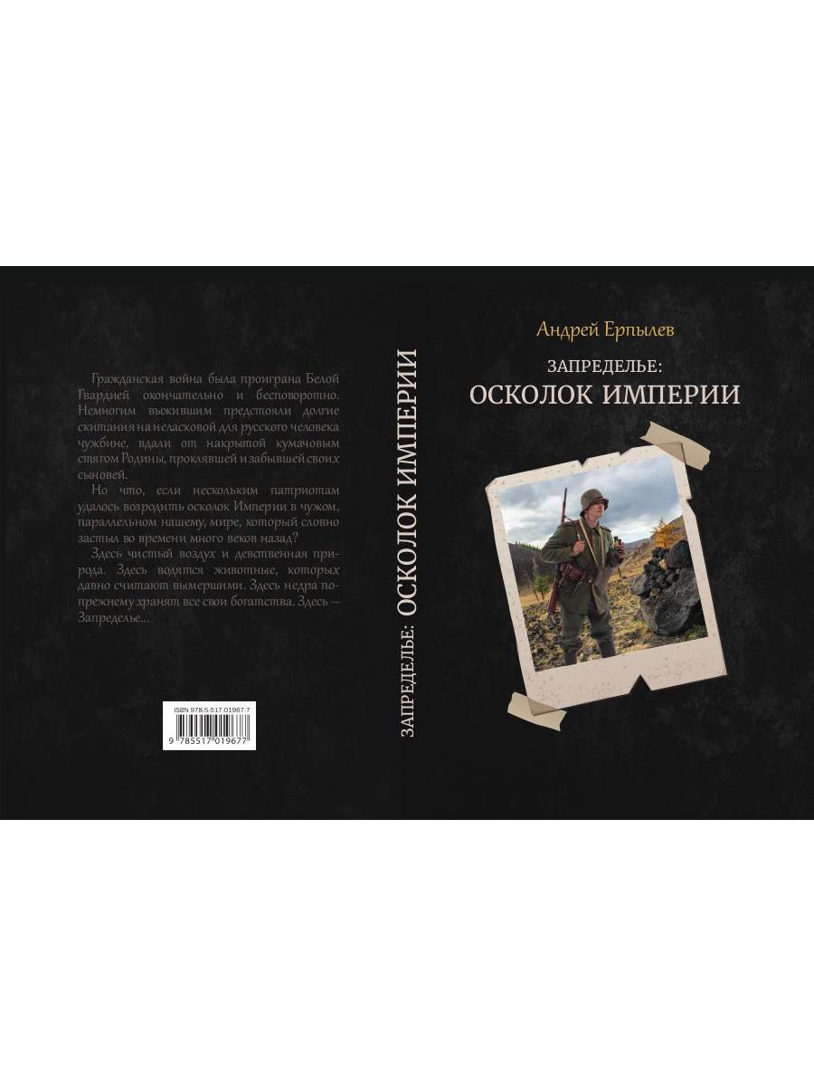 Запределье: Осколок империи