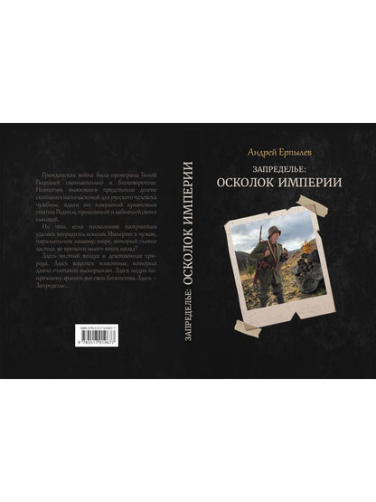 Запределье: Осколок империи