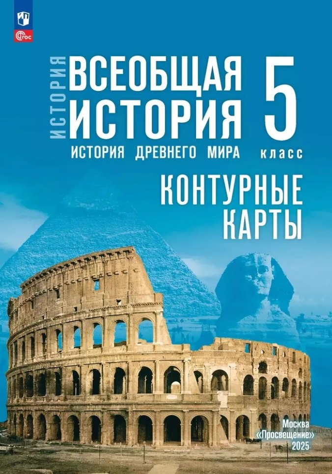 История. Всеобщая история. Контурные карты. 5 класс. История Древнего мира. / к ФП 22/27 /Друбачевская.