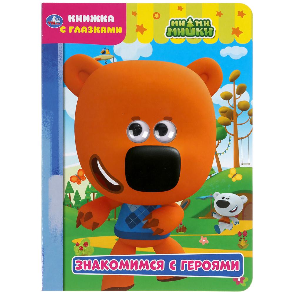 "УМКА". ЗНАКОМИМСЯ С ГЕРОЯМИ. МИМИМИШКИ. КНИЖКА С ГЛАЗКАМИ. ФОРМАТ: А5 160Х220 ММ. 8 CT. dans кор.60шт