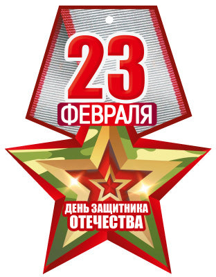 М-15678 Медаль. 23 февраля. День защитника отечества. Двухсторонняя