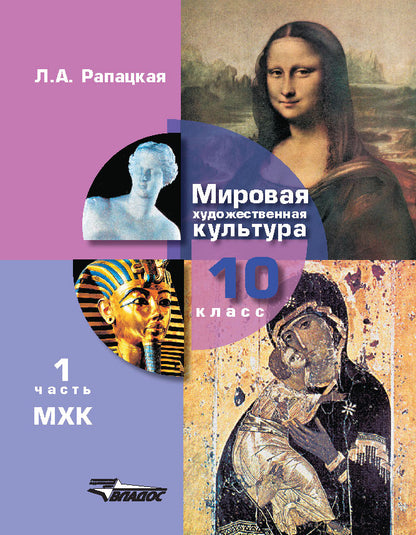 Мировая худож. культура 10кл [Учебник] (ч1)