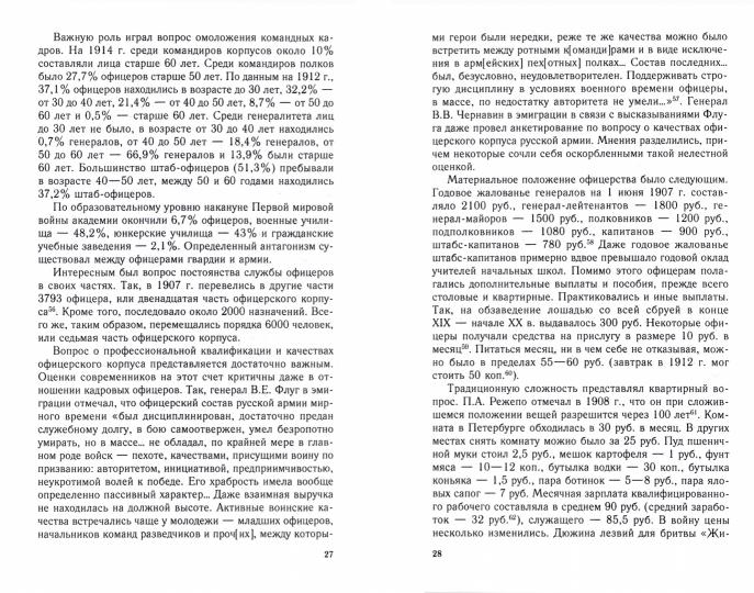 Русский офицерский корпус в годы Гражданской войны. Противостояние командных кадров. 1917–1922 гг.