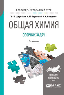 Общая химия. Сборник задач 2-е изд. , пер. И доп. Учебное пособие для прикладного бакалавриата