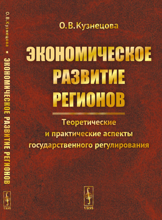 Экономическое развитие регионов: Теоретические и практические аспекты государственного регулирования